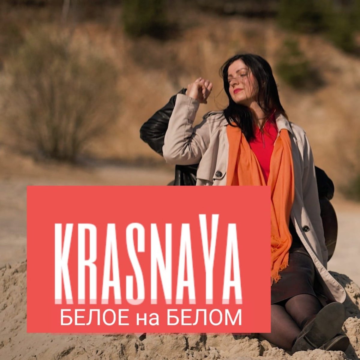 ‎Альбом «Белое на белом - Single» (KRASNAYA) в Apple Music