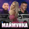 Маймунка (feat. Biser King) - Single album lyrics, reviews, download