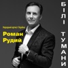 Білі тумани - Single