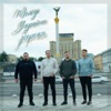 Молодь україни збережи - Single