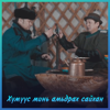 Byambajav - Humuus mini amidrah saihan (feat. Boldbaatar) artwork