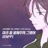 ENFP (Original Soundtrack from the Webtoon "Back to You") - Single