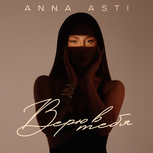 cover for track Верю в тебя of artist ANNA ASTI