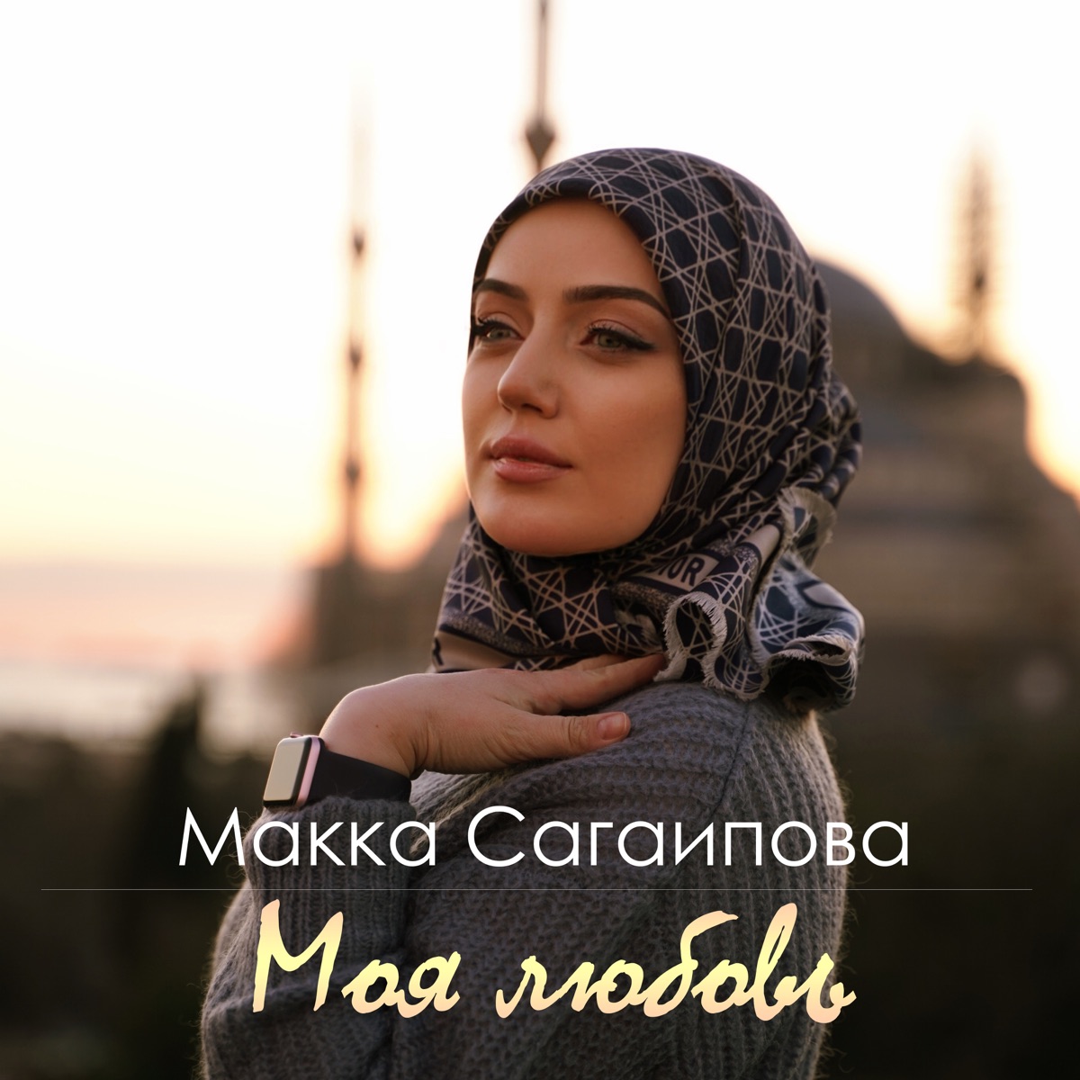 Макка сагаипова