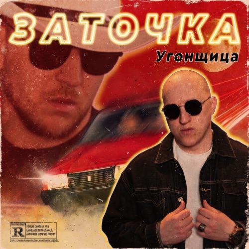 cover for track Угонщица of artist Заточка