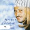 George Wassouf - Yaly Gamalak
