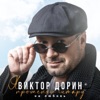 Я променял гитару на любовь - Single