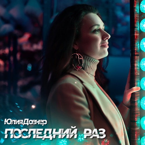 cover for track Последний раз of artist Юлия Довнер