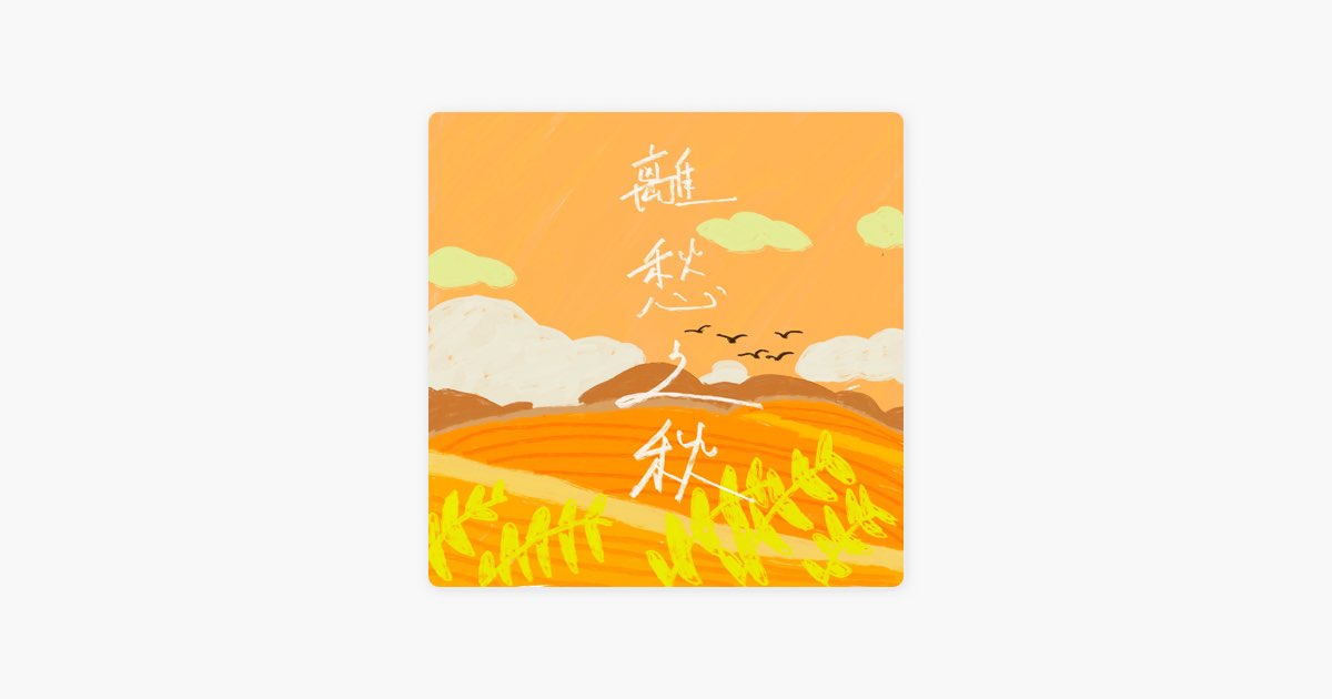 ‎谢安琪的《囍帖街》 Apple Music 歌曲