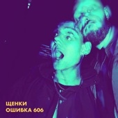 Ошибка 606 - EP artwork