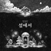 섬에서 - EP artwork