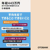 年収443万円 安すぎる国の絶望的な生活 - 小林美希