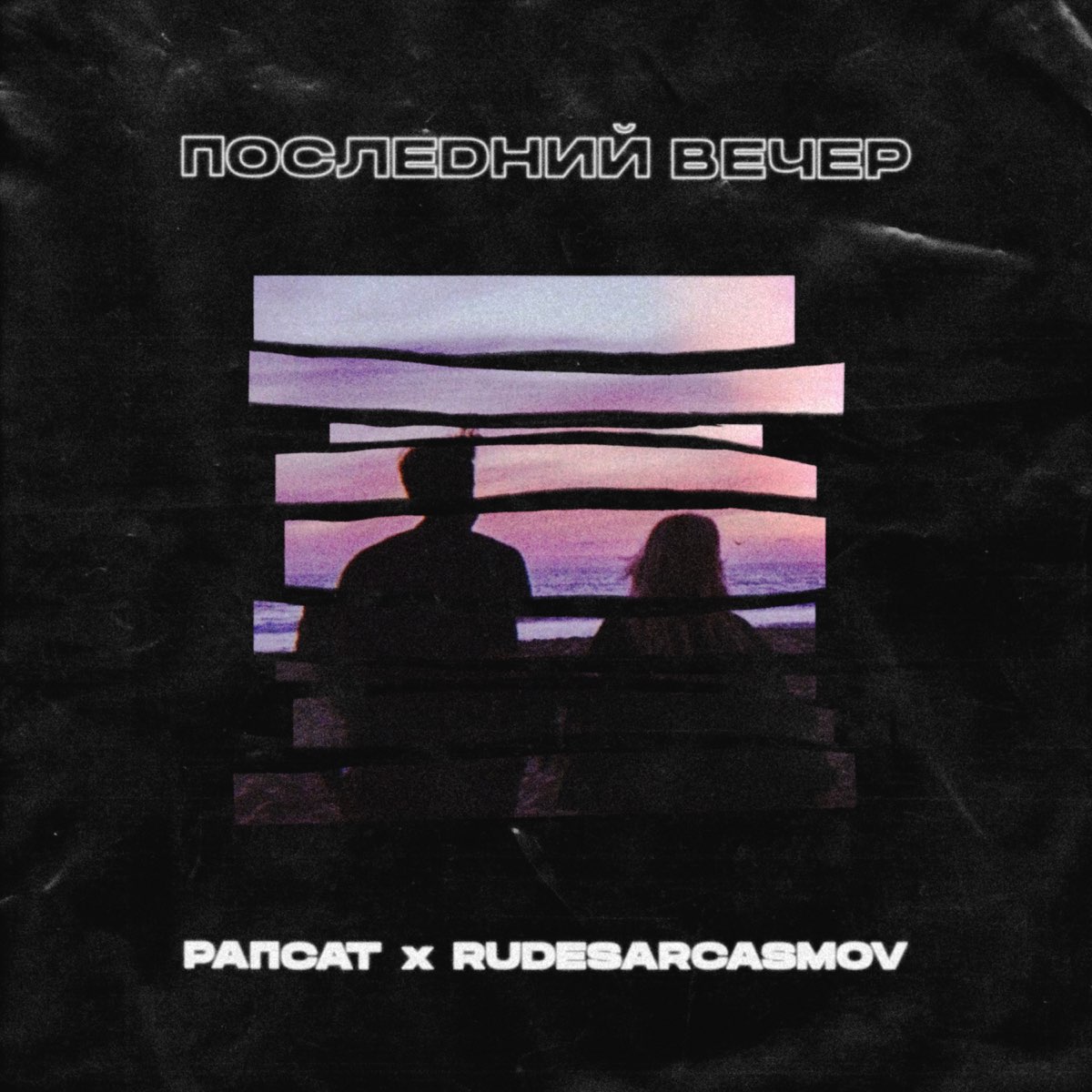 Рапсат & RUDESARCASMOV의 Последний вечер - Single 