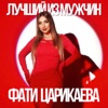 Лучший из мужчин - Single