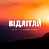 Відлітай (Yaroslav Tretiak Remix) - Single