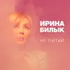 Не питай - Single album lyrics, reviews, download