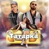 Татарка - Single