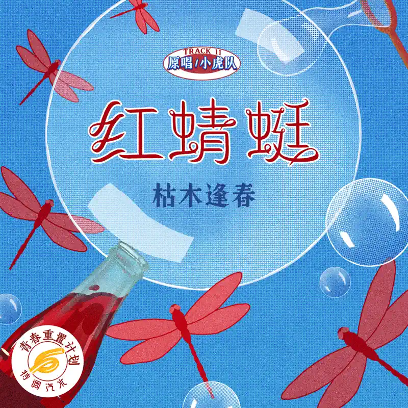 枯木逢春 - 紅蜻蜓 (青春重置計劃6 特調汽水) - Single (2023) [iTunes Plus AAC M4A]-新房子