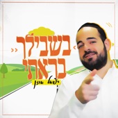 בשבילך בראתי artwork