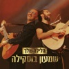 הלילה שלך - Single