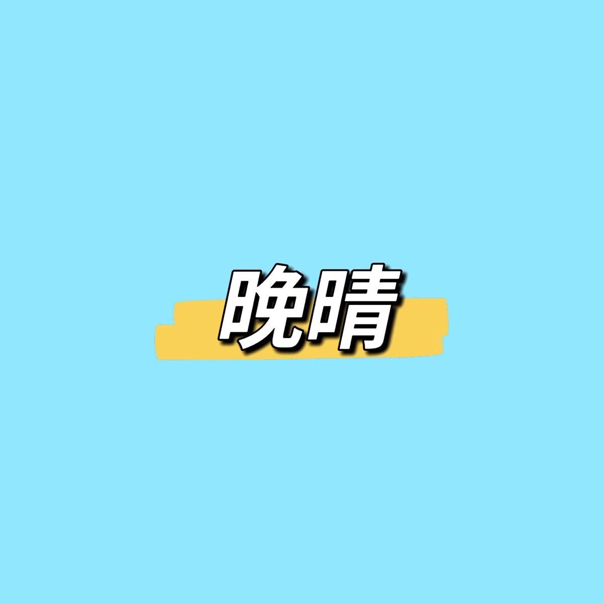 ‎晚晴 - Single by 丁文秀 on Apple Music