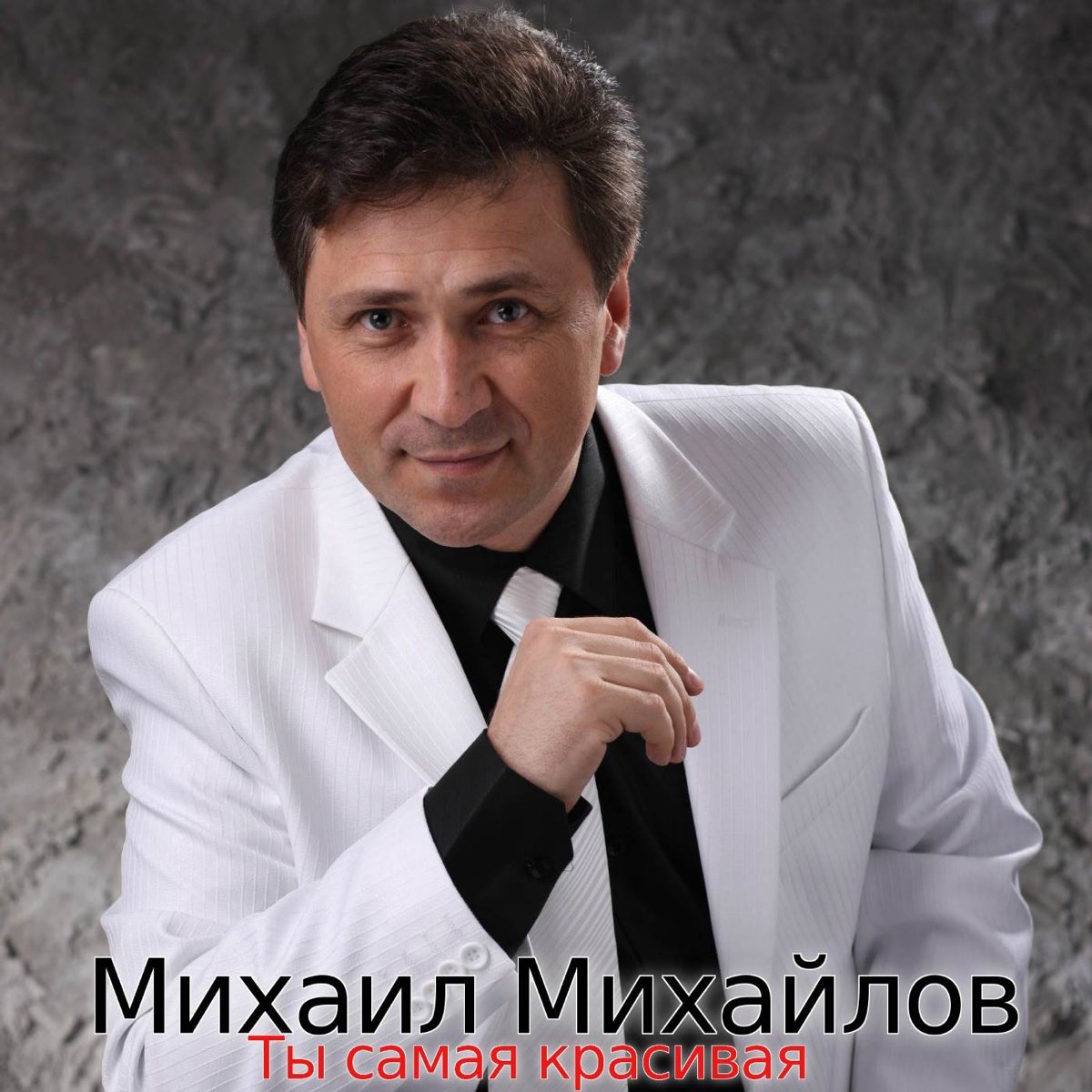 Слушать песни михаила. Михаил Михайлов. Михаил Михайлов певец. Певец Михаил Михайлов фото. Певец и композитор, «Мистер шлягер» Михаил Михайлов.