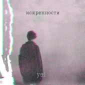 Искренности artwork