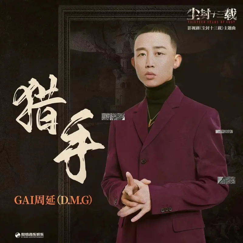 GAI周延 - 猎手(《尘封十三载》影视剧主题曲) - Single (2023) [iTunes Plus AAC M4A]-新房子