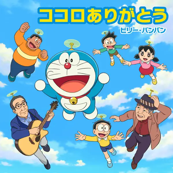 Boku Doraemon Billy Banban 歌詞 評価とレビュー