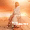 Мне нравится - Single album lyrics, reviews, download