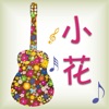 小花 - 坏女人