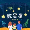 數星星(情歌版) - Single album lyrics, reviews, download