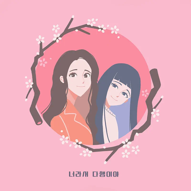 Ja Jung - Glad It's You - Single (2023) [iTunes Plus AAC M4A]-新房子