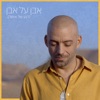 אבן על אבן (רגע של אושר) - Single
