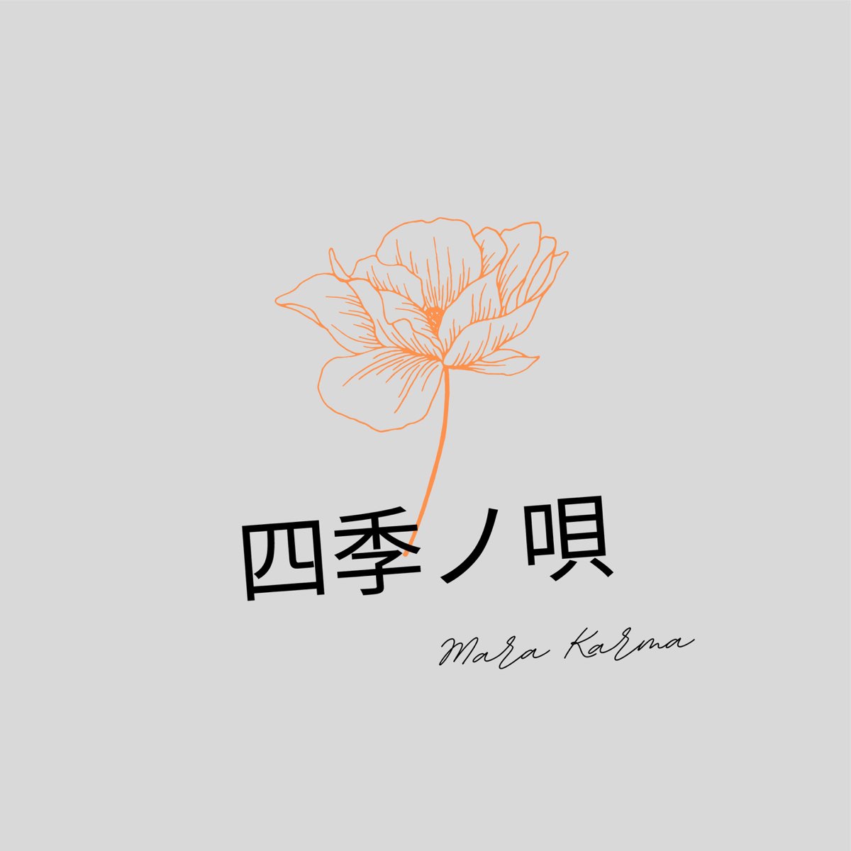 ‎apple Music 上mara Karma的专辑《四季ノ唄 Single》