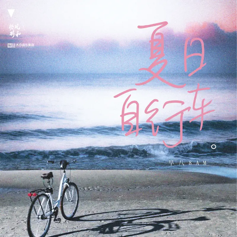 早八8AM - 夏日自行车 - Single (2023) [iTunes Plus AAC M4A]-新房子