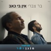 אין בי כאב - Single