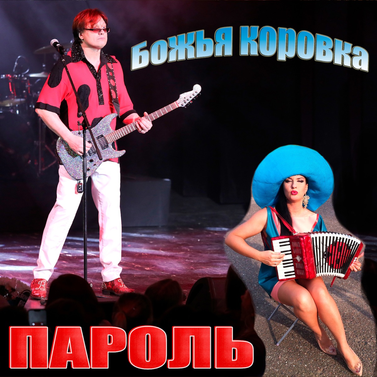 Божья Коровка – Пароль: слушать и скачать mp3 песню