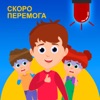 Скоро перемога - Single