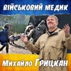 Військовий медик - Single