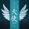 天使 - Single album lyrics, reviews, download