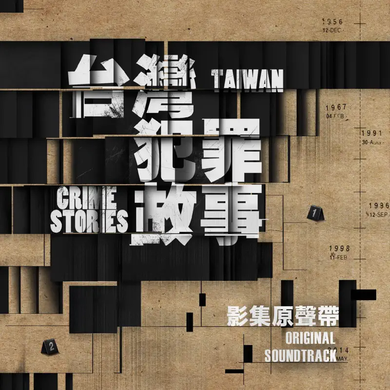 侯志堅 - 影集《台灣犯罪故事》原聲帶 (2023) [iTunes Plus AAC M4A]-新房子