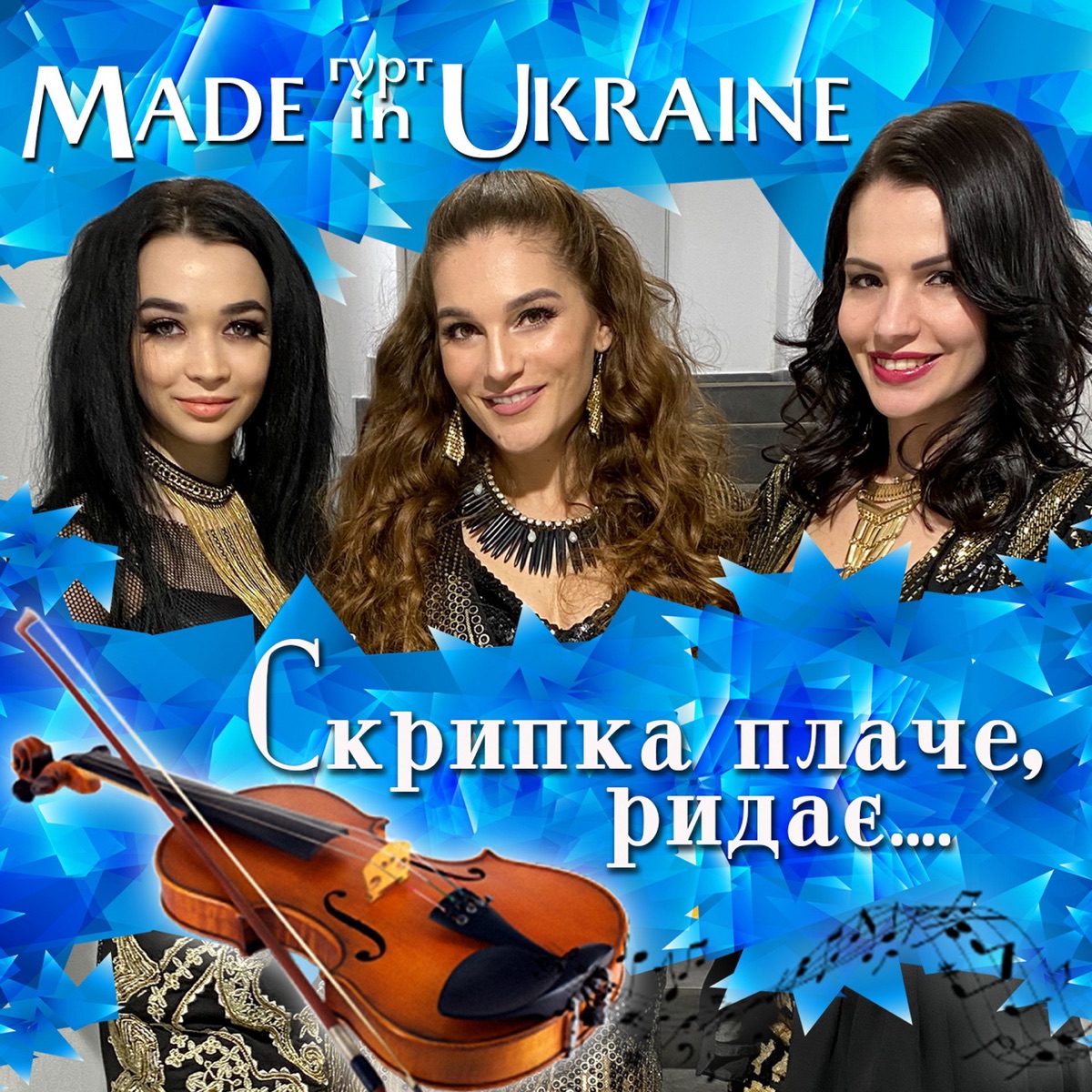 Гурт Made In Ukraine – Скрипка плаче, ридає: слушать и скачать mp3 песню