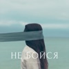 Не бойся - Single