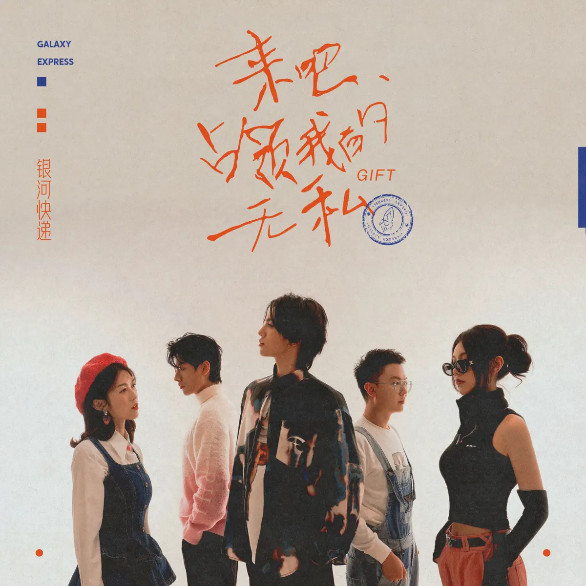 銀河快遞 - 來吧,佔領我的無私 / 不要臉 / 騙人鬼 (feat. 鬼卞) - Single (2023) [iTunes Plus AAC M4A]-新房子