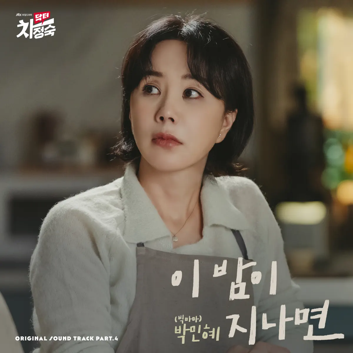 Minhye - Doctor Cha (Original Television Soundtrack) Pt. 4 - Single (2023) [iTunes Plus AAC M4A]-新房子