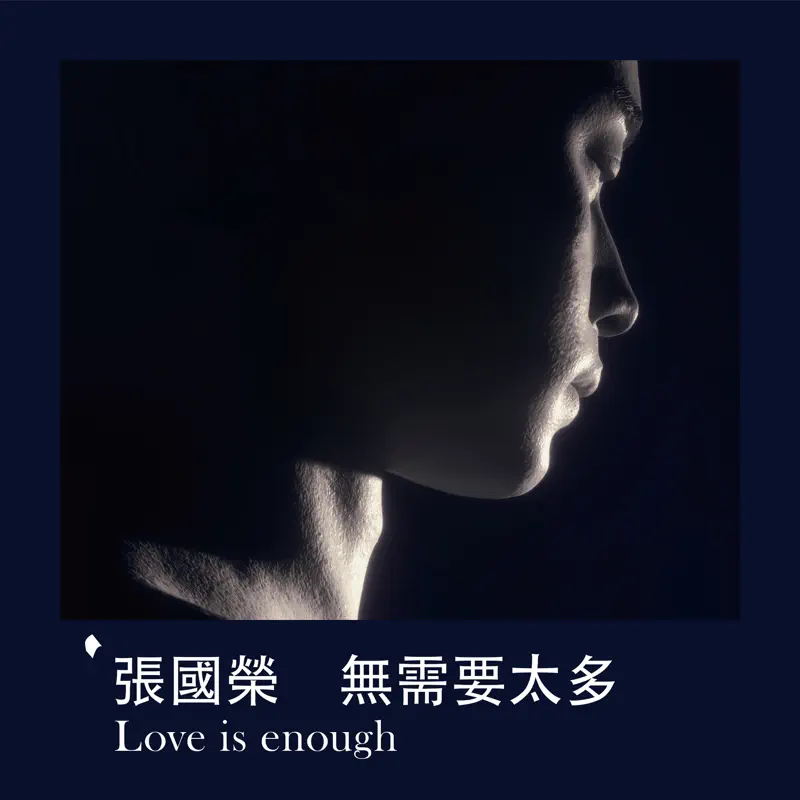 張國榮 - 無需要太多 Love is enough - Single (2023) [iTunes Plus AAC M4A]-新房子