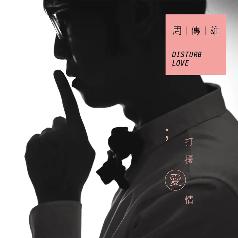 周傳雄 - 打擾愛情 (2012) [iTunes Plus AAC M4A]-新房子
