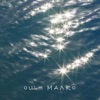 Още малко - Single