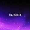 Під вогнем - Single